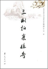 三刻拍案惊奇 (华夏出版社 2008)