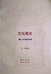 文化模式 (生活·读书·新知三联书店 1988)