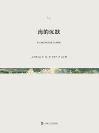 海的沉默 (上海文艺出版社 2013)