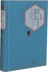 童年 在人间 我的大学 (人民文学出版社 2015)