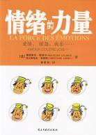 情绪的力量 (民主与建设出版社 2004)