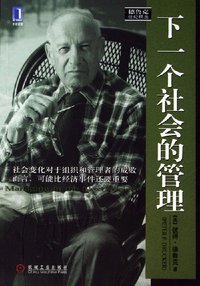 下一个社会的管理 (机械工业出版社 2006)