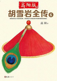 胡雪岩全传 6 (文汇出版社 2018)