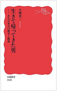 生きて帰ってきた男――ある日本兵の戦争と戦後 (岩波書店 2015)