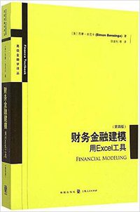 财务金融建模（第四版） (格致出版社 2015)