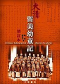 大清留美幼童記增訂本 (中華書局(香港)有限公司 2009)