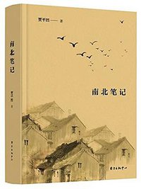 南北笔记 (东方出版中心 2018)