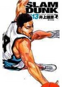 灌籃高手完全版 13 (尖端 2005)