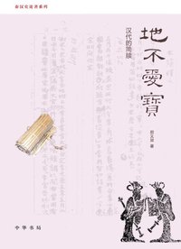 地不爱宝 (中华书局 2011)