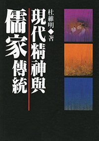 現代精神與儒家傳統 (聯經 2018)