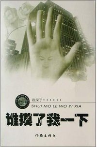 谁摸了我一下 (作家出版社 2004)