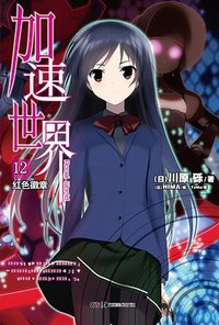 加速世界 12 (湖南美术出版社 2013)