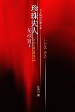 珍珠夫人 (唐莊 2006)