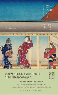 小仓百人一首 (新星出版社 2017)
