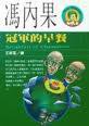 冠軍的早餐 (麥田 1994)