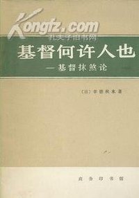 基督何许人也 (商务印书馆 1982)