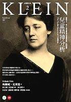 兒童精神分析 (心靈工坊 2005)