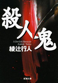 殺人鬼 (新潮社 1996)