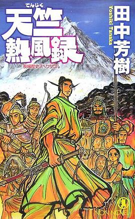 天竺熱風録