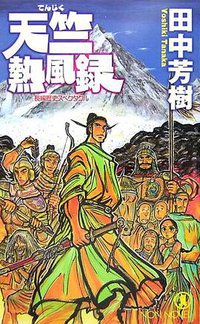 天竺熱風録 (祥伝社 2007)