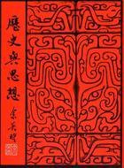 歷史與思想 (聯經出版公司 2004)