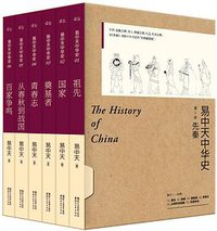 易中天中华史·第一部 (浙江文艺出版社 2016)