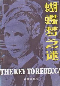 蝴蝶梦之谜 (法律出版社 1986)