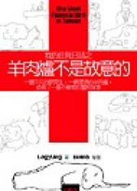 羊肉爐不是故意的 (大塊文化 2004)