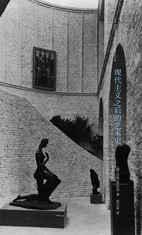 现代主义之后的艺术史 (南京大学出版社 2014)