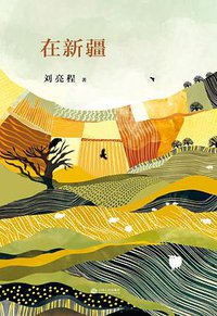 在新疆 (江西人民出版社 2017)