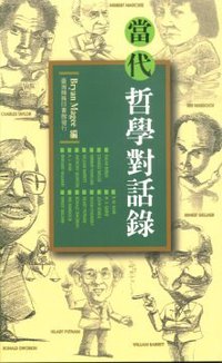 當代哲學對話錄 (台灣商務印書館 2002)