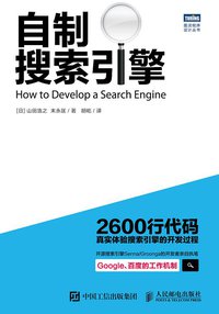 自制搜索引擎 (人民邮电出版社 2016)