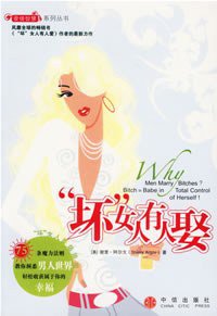 “坏”女人有人娶 (中信出版社 2007)