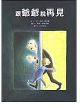 跟爺爺說再見 (巨河文化 2005)