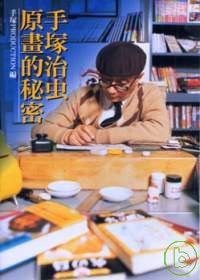 手塚治虫 原畫的秘密 (臺灣東販 2008)
