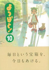 よつばと! 10 (アスキー・メディアワークス 2010)