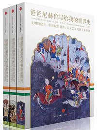 爸爸尼赫鲁写给我的世界史 (中信出版集团·新思文化 2016)