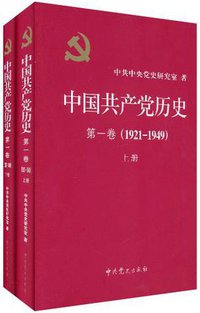 中国共产党历史（第一卷） (中共党史出版社 2011)
