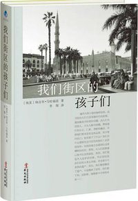 我们街区的孩子们 (华文出版社 2017)