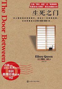 生死之门 (化学工业出版社 2013)