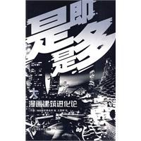 漫画建筑进化论