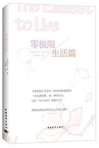 零极限生活篇 (中国青年出版社 2016)