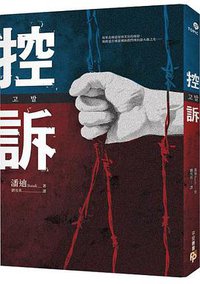 控訴 (平安文化 2017)