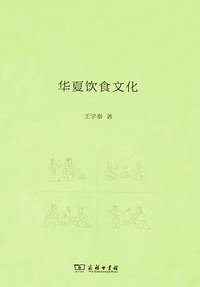 华夏饮食文化 (商务印书馆 2013)