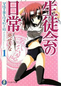 生徒会の日常  碧陽学園生徒会黙示録1 (富士見ファンタジア文庫 あ 3-2-1 碧陽学園生徒会黙示録 1) (富士見書房 2008)