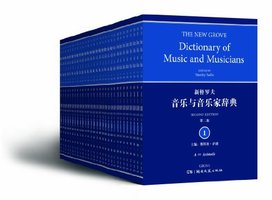 新格罗夫音乐与音乐家辞典（第2版） (湖南文艺出版社 2012)