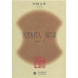 风雪夜归人 闯江湖