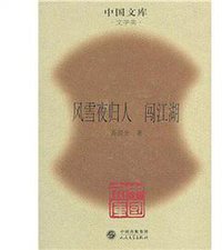 风雪夜归人 闯江湖 (人民文学出版社 1970)