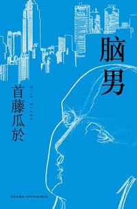 脑男 (新星出版社 2012)