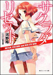 サクラダリセット2 (角川書店 2010)